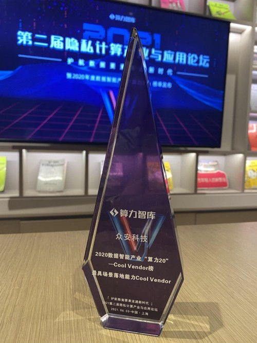 保險科技賦能 眾安科技榮登2020年度數(shù)據(jù)智能產(chǎn)業(yè)算力20榜單