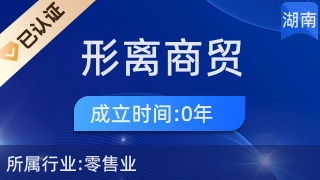 長沙市雨花區(qū)形離商貿(mào)行 專注針紡織品及原料銷售的專業(yè)企業(yè)
