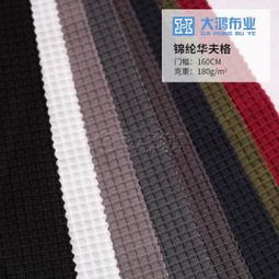 工廠直銷華夫格子針織面料 錦綸萊卡彈力布的時尚應用與批發優勢